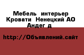 Мебель, интерьер Кровати. Ненецкий АО,Андег д.